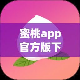 蜜桃app官方版下载-蜜桃app官方版公司v2.4.9最新版本